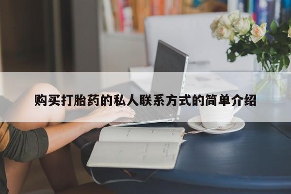米非米索联系微信购买打胎药的私人联系方式的简单介绍