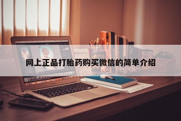 米非米索联系微信网上正品打胎药购买微信的简单介绍