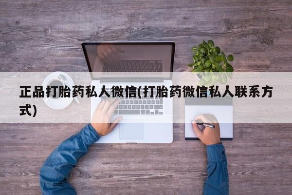 米非米索联系微信正品打胎药私人微信(打胎药微信私人联系方式)