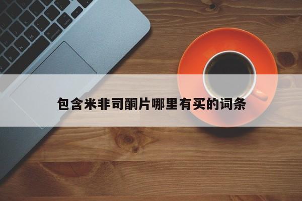 米非米索联系微信包含米非司酮片哪里有买的词条