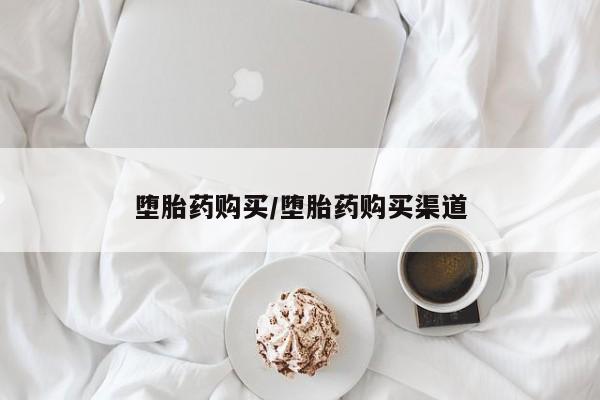 米非米索联系微信堕胎药购买/堕胎药购买渠道
