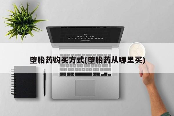 米非米索联系微信堕胎药购买方式(堕胎药从哪里买)