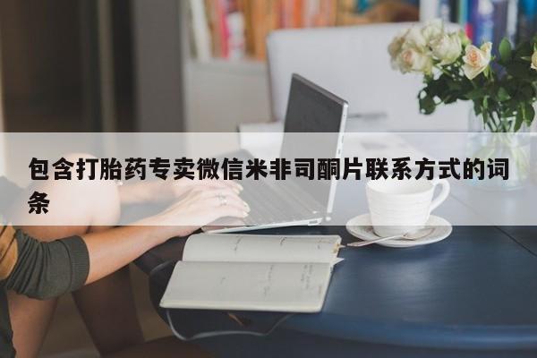 米非米索联系微信包含打胎药专卖微信米非司酮片联系方式的词条