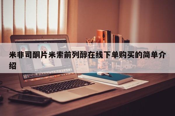 米非米索联系微信米非司酮片米索前列醇在线下单购买的简单介绍