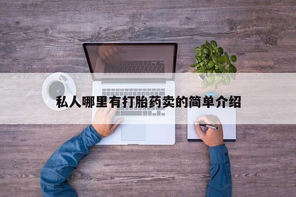 米非米索联系微信私人哪里有打胎药卖的简单介绍