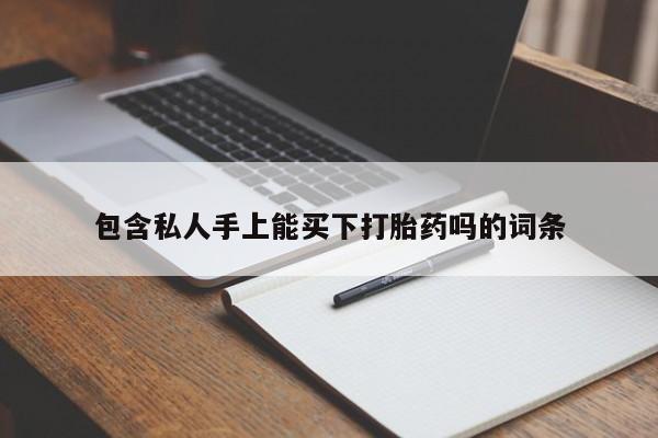 米非米索联系微信包含私人手上能买下打胎药吗的词条