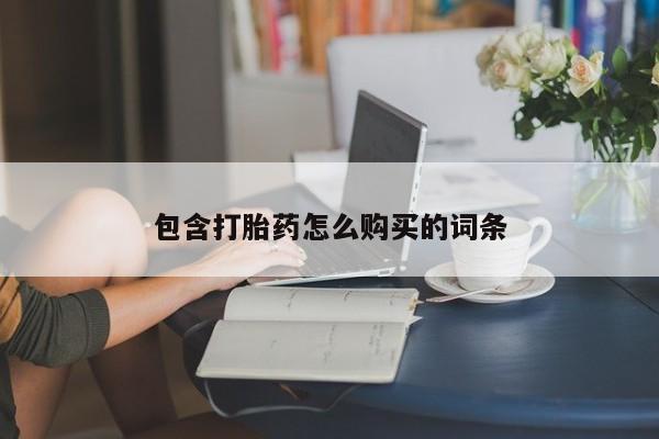 米非米索联系微信包含打胎药怎么购买的词条