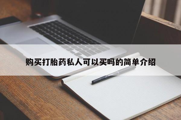 米非米索联系微信购买打胎药私人可以买吗的简单介绍