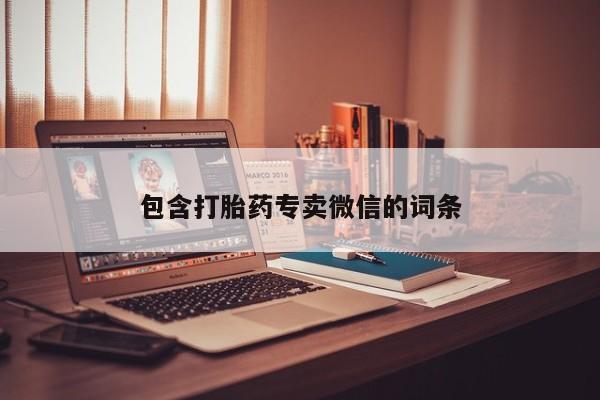 米非米索联系微信包含打胎药专卖微信的词条