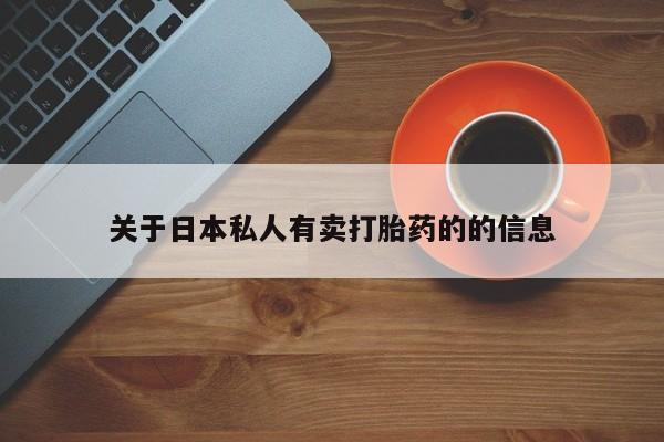 米非米索联系微信关于日本私人有卖打胎药的的信息