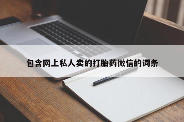 米非米索联系微信包含网上私人卖的打胎药微信的词条