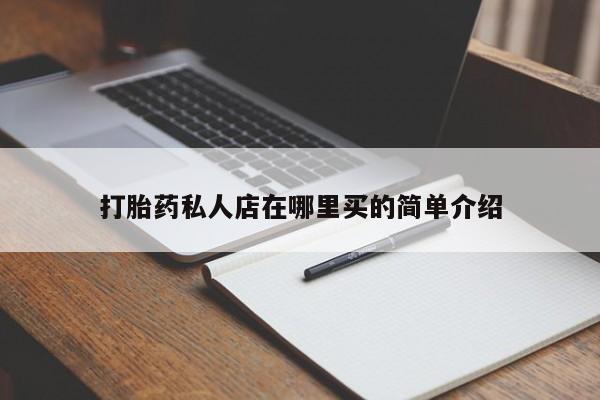 米非米索联系微信打胎药私人店在哪里买的简单介绍