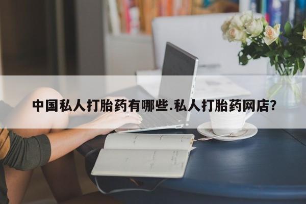 米非米索联系微信中国私人打胎药有哪些.私人打胎药网店？