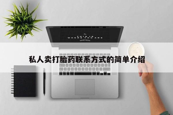 米非米索联系微信私人卖打胎药联系方式的简单介绍