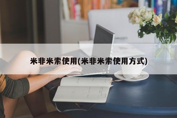 米非米索联系微信米非米索使用(米非米索使用方式)