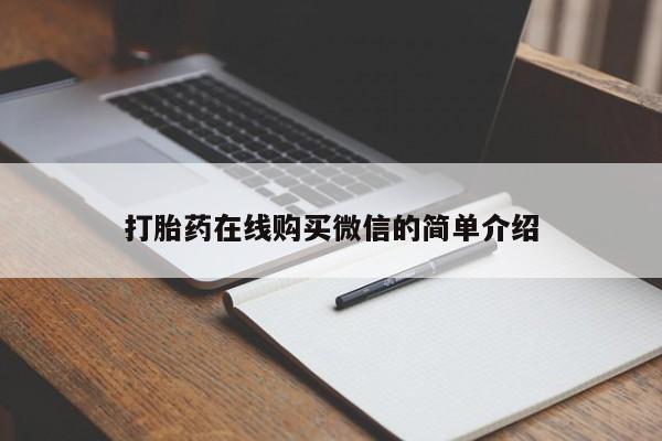 米非米索联系微信打胎药在线购买微信的简单介绍