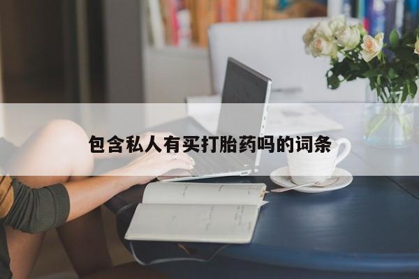 米非米索联系微信包含私人有买打胎药吗的词条