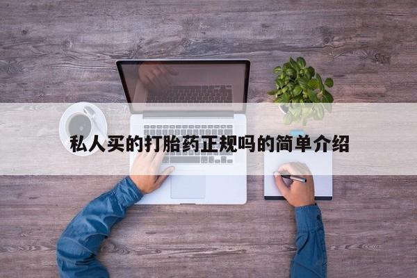 米非米索联系微信私人买的打胎药正规吗的简单介绍