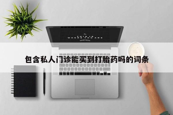 米非米索联系微信包含私人门诊能买到打胎药吗的词条