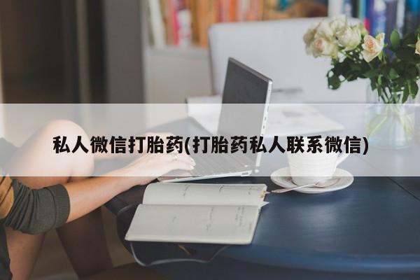 米非米索联系微信私人微信打胎药(打胎药私人联系微信)