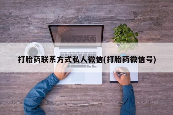 米非米索联系微信打胎药联系方式私人微信(打胎药微信号)