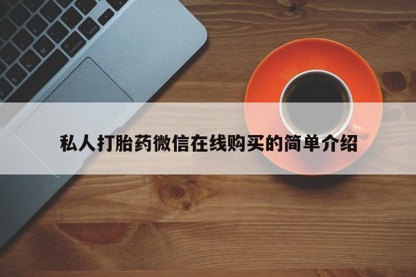 米非米索联系微信私人打胎药微信在线购买的简单介绍