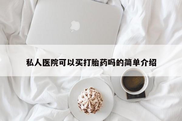 米非米索联系微信私人医院可以买打胎药吗的简单介绍