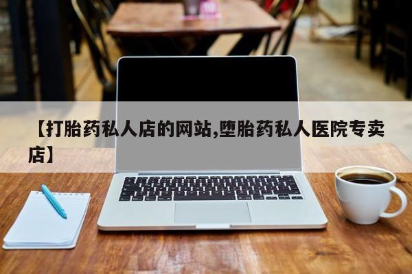 米非米索联系微信【打胎药私人店的网站,堕胎药私人医院专卖店】