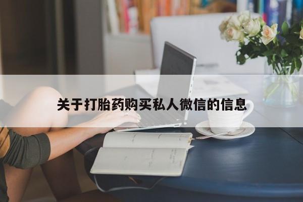 米非米索联系微信关于打胎药购买私人微信的信息