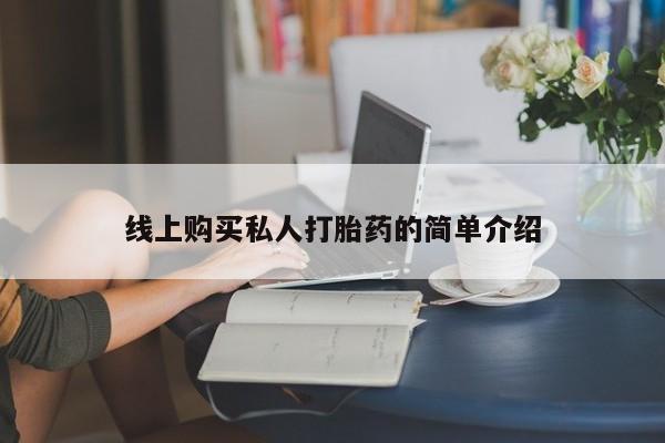 米非米索联系微信线上购买私人打胎药的简单介绍