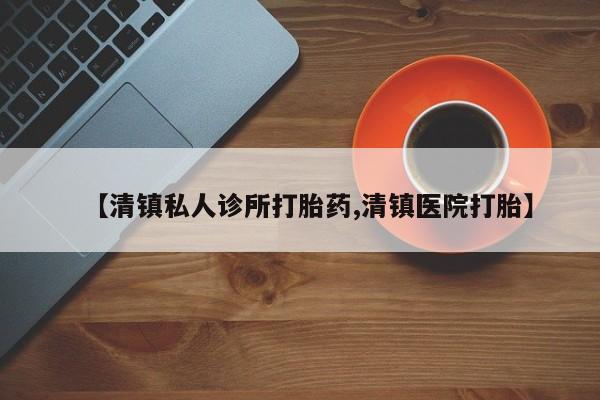 米非米索联系微信【清镇私人诊所打胎药,清镇医院打胎】