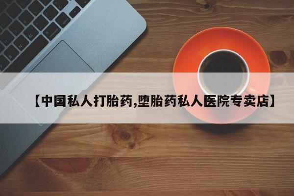 米非米索联系微信【中国私人打胎药,堕胎药私人医院专卖店】