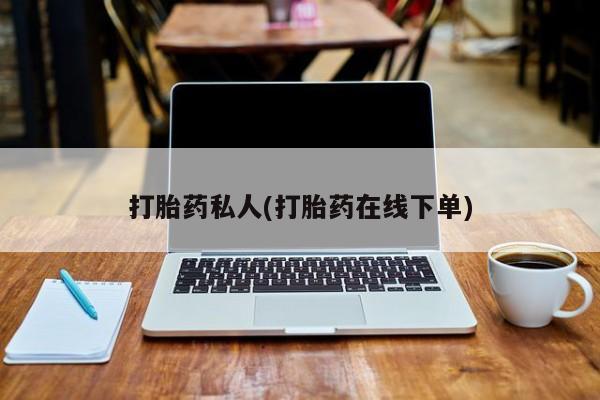 米非米索联系微信打胎药私人(打胎药在线下单)