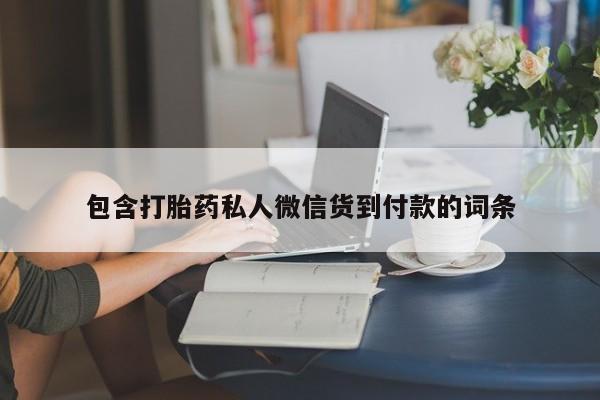 米非米索联系微信包含打胎药私人微信货到付款的词条