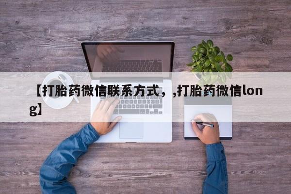 米非米索联系微信【打胎药微信联系方式，,打胎药微信long】