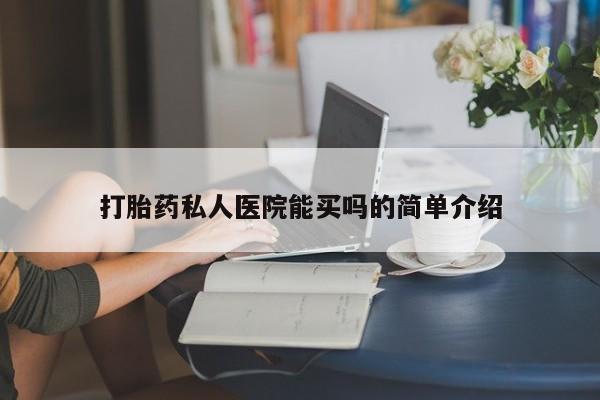 米非米索联系微信打胎药私人医院能买吗的简单介绍