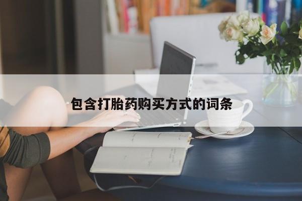 米非米索联系微信包含打胎药购买方式的词条