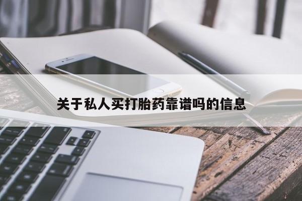 米非米索联系微信关于私人买打胎药靠谱吗的信息