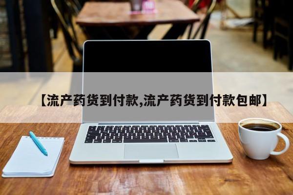 米非米索联系微信【流产药货到付款,流产药货到付款包邮】