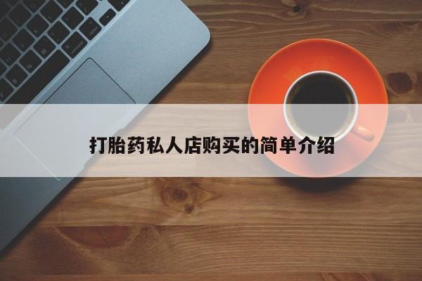 米非米索联系微信打胎药私人店购买的简单介绍