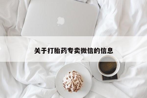 米非米索联系微信关于打胎药专卖微信的信息