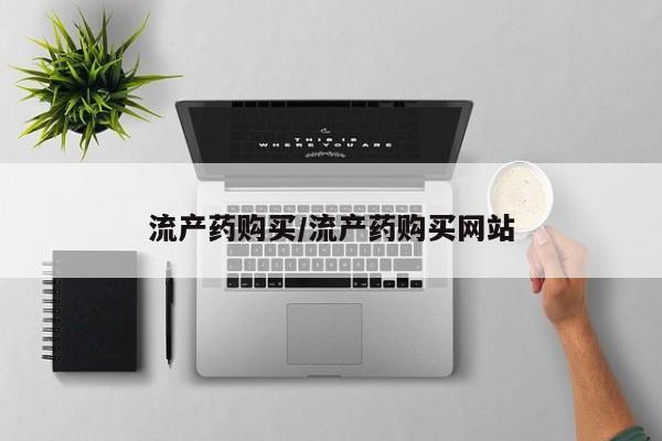米非米索联系微信流产药购买/流产药购买网站