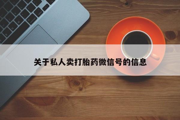米非米索联系微信关于私人卖打胎药微信号的信息