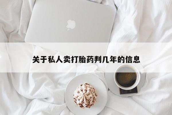 米非米索联系微信关于私人卖打胎药判几年的信息