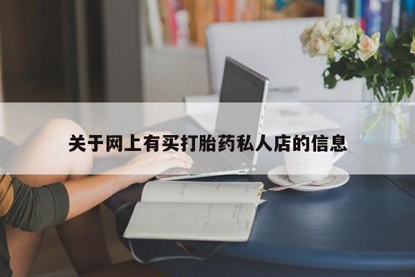 米非米索联系微信关于网上有买打胎药私人店的信息