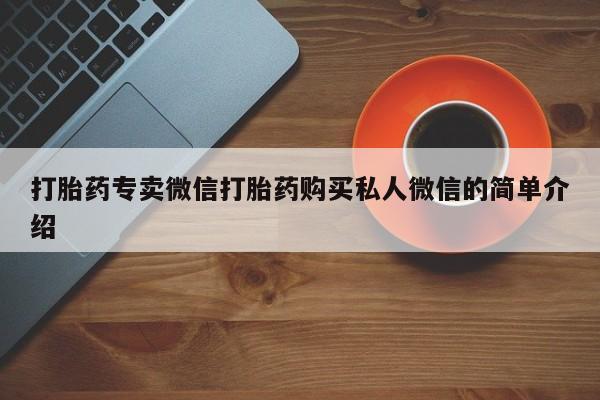 米非米索联系微信打胎药专卖微信打胎药购买私人微信的简单介绍