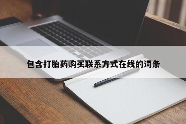 米非米索联系微信包含打胎药购买联系方式在线的词条