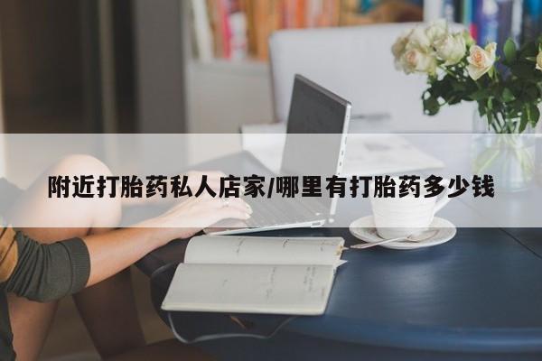 米非米索联系微信附近打胎药私人店家/哪里有打胎药多少钱