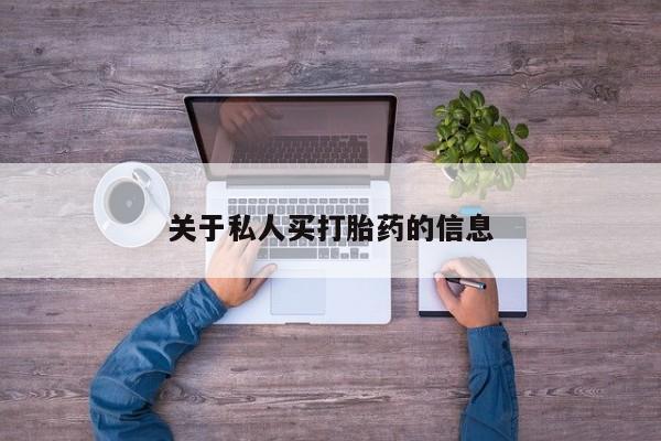 米非米索联系微信关于私人买打胎药的信息