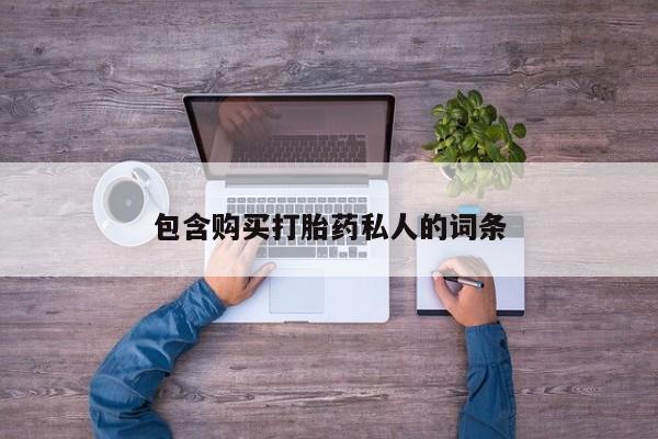 米非米索联系微信包含购买打胎药私人的词条